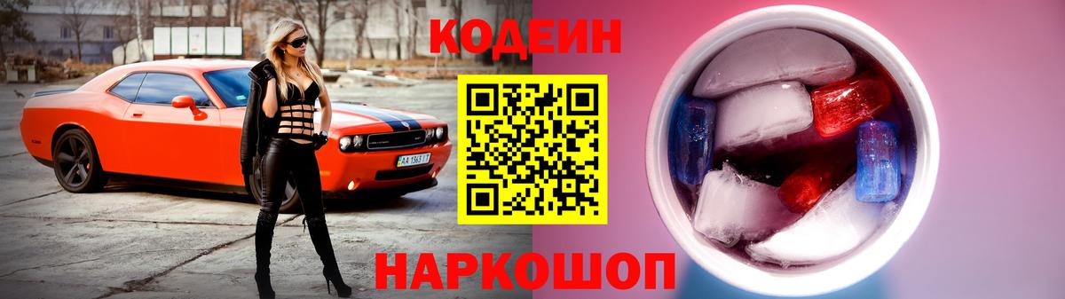 Кодеин Purple Drank  Кодеиновый сироп Lean напиток Lean (лин)  Таганрог  Вход с VPN 